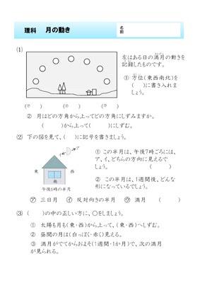 ドリルズ 小学4年生 理科 の無料学習プリント理科 月の動き