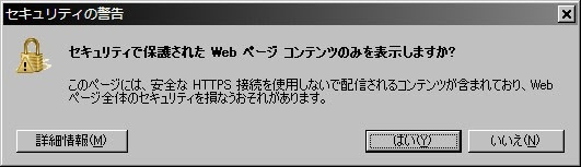 セキュリティで保護されたwebページ コンテンツのみを表示しますか かめめねっと