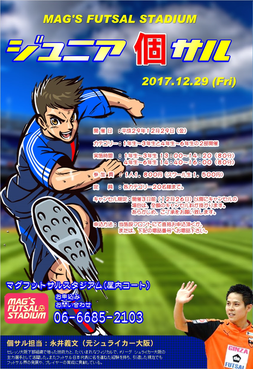 シュライカー大阪フットサルスクール