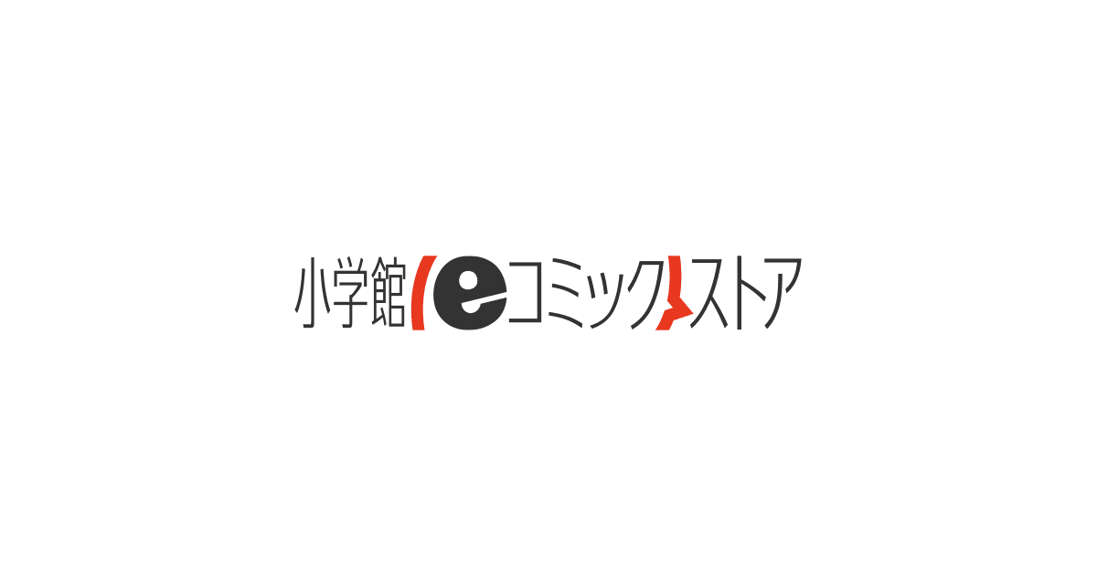 小学館eコミックストア 無料試し読み多数 マンガ読むならeコミ