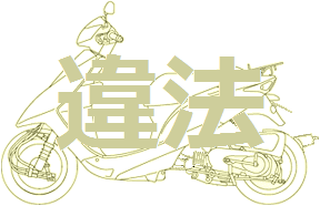 原付の整備 改造 カスタム に関する保安基準 原付 ツーリングクラブ モナミ