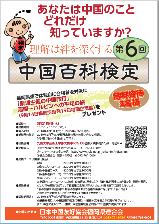 中国百科検定 理解は絆を強くする 19年3月21日 祝 木 福岡日中文化センター
