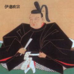 伊達政宗名言集