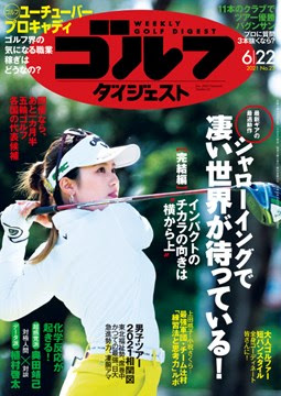 週刊ゴルフダイジェスト 21 6 22号