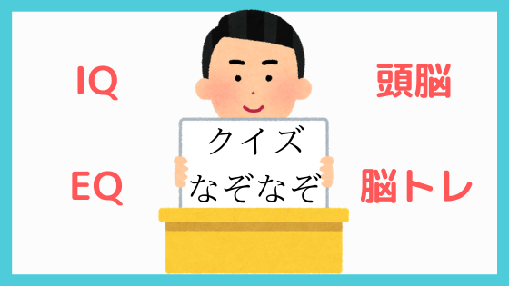頭脳を鍛える いろんなクイズ なぞなぞまとめ よろずメモ 学び 稼ぎ 趣味 Yorozumemo