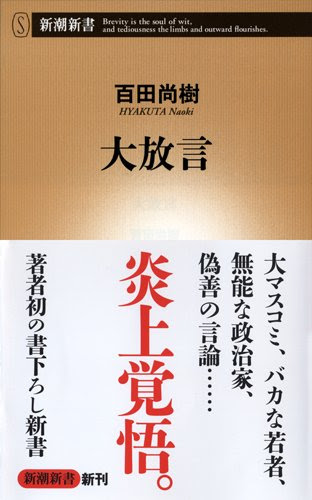 大放言 (新潮新書)
