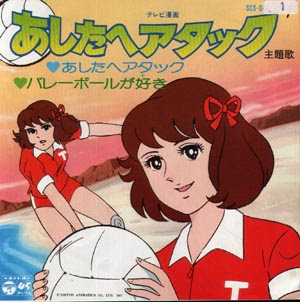 あしたへアタック アニメの森