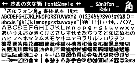 無料素材 マジックで書いたようなpop風の可愛い手描き日本語フリーフォント さなフォン角