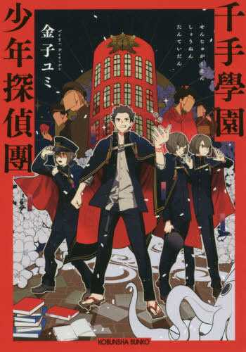 Cdjapan Senju Gakuen Shonen Tantei Dan Kobunsha Kyara Bunko C Ka 65 1 Kaneko Yumi Cho Book