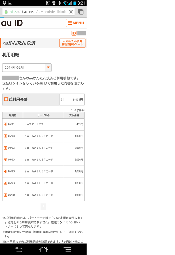 Android Auかんたん決済の利用明細を確認する Au Wallet徹底解説