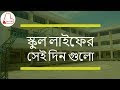 Those days of school life - স্কুল লাইফের সেই দিন গুলো || Love Bit