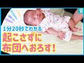 200以上 赤ちゃん 背中スイッチ 布団 149949-赤ちゃん 背中スイッチ 布団