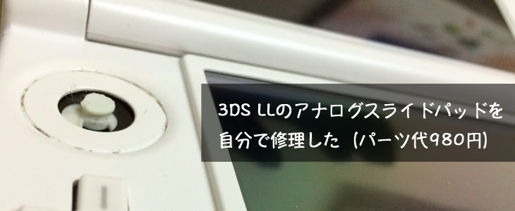 3ds ニンデンドー3ds Llのアナログスライドパッドがもげた パーツ代980円で自分で簡単に修理できた 旅んぷれ Mti Magazine