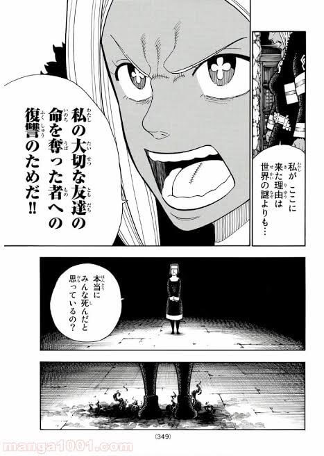 私がここに来た理由は 世界の謎よりも 私の大切な友達の命を奪った者への 復習のためだ 炎炎ノ消防隊