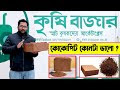 কোকোপিট কোনটা ভালো এবং কেন জেনে নিন  Cocopeat Bangladesh