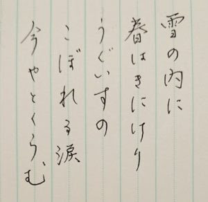 和歌で字の勉強 綺麗な字を書く練習 見本 解説付き ペン字１