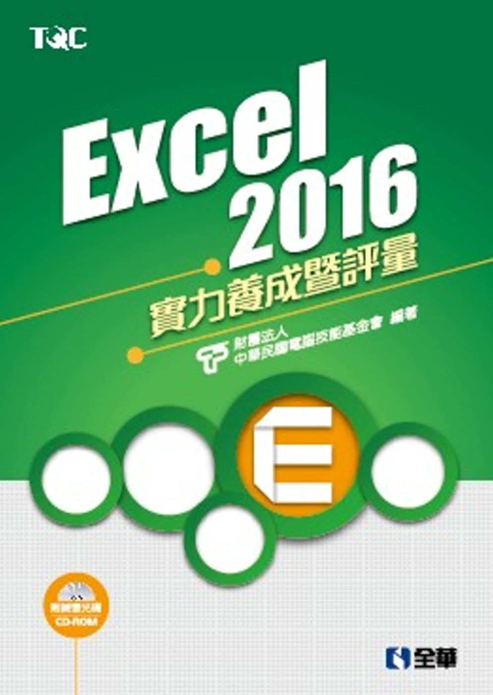 Excel 2016實力養成暨評量(附練習光碟)