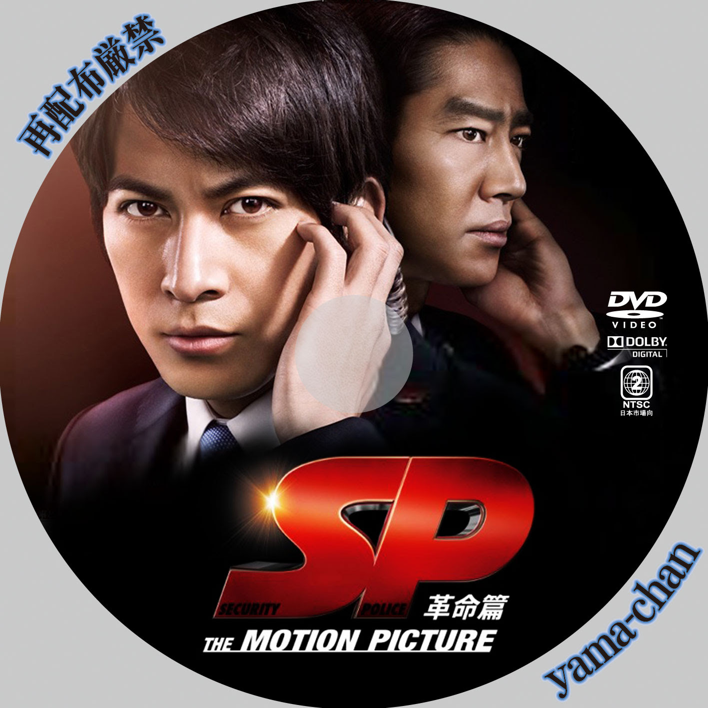 Sp 革命篇 Dvd特別版 フジテレビジョン 激安価格 宮島銀ののブログ