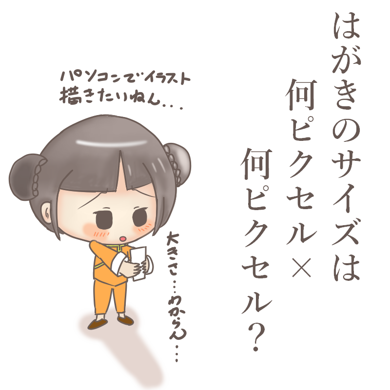 イラストを描く前に知っておきたい はがきの大きさは何ピクセル ぴぴ