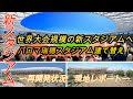 √70以上 グランパス 新 ス���ジアム 875424-グランパス��スタジアム