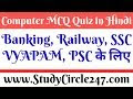 Computer Objective Quiz Part - 03 in Hindi. [कंप्यूटर ऑब्जेक्टिव] - For ...