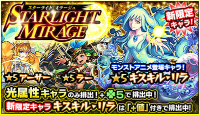 モンスト スターライトミラージュのガチャ結果 キスキルリラの確率は Mika Games