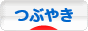にほんブログ村 その他日記ブログ つぶやきへ
