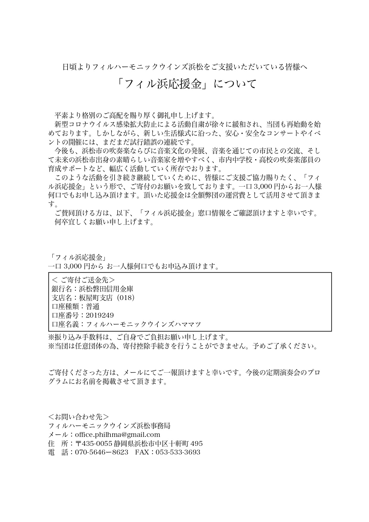 フィル浜応援金 について フィルハーモニックウインズ浜松