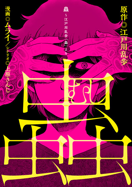 蟲 江戸川乱歩 蟲 より Imagecabinet