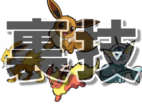 ポケモンgo イーブイの進化を名前で指定する裏技 強いおすすめポケモンは