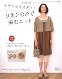ナチュラルスタイル リネンの糸で編むニット (レディブティックシリーズ no. 2811)