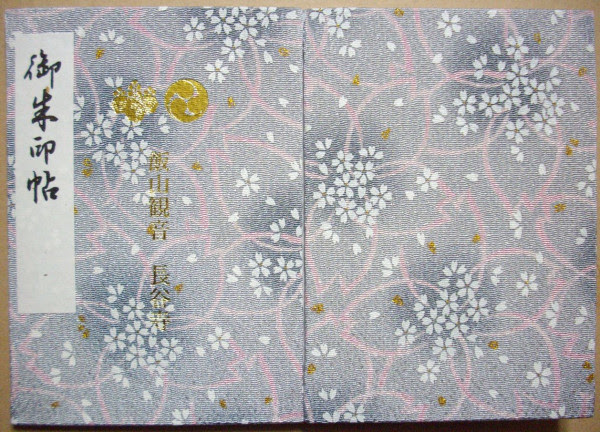 長谷寺の御朱印帳 写真共有サイト フォト蔵