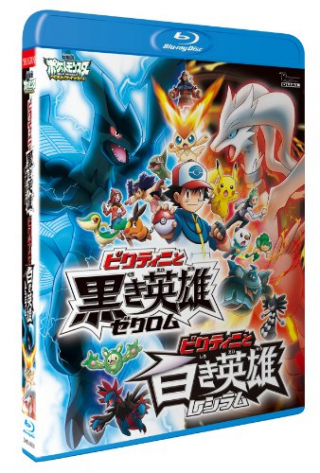 劇場版ポケットモンスター ベストウイッシュ ビクティニと黒き英雄 ゼクロム ビクティニと白き英雄 レシラム Pocketmonsters Net