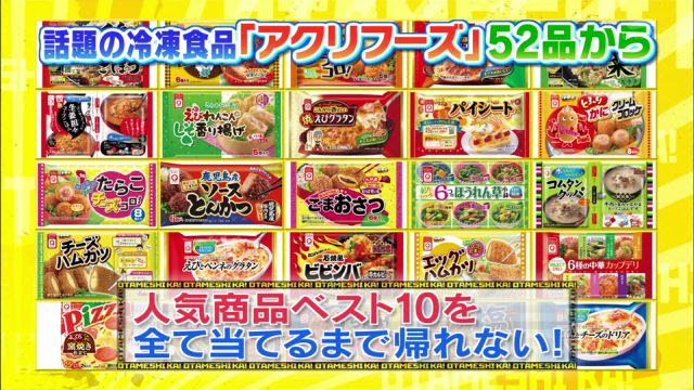 お試しかっ 帰れま10 冷凍食品 アクリフーズ 12 11 05 キニキャプ