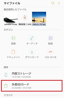 外部sdカードと本体間でデータを移動させる方法 Galaxy Android スマホ備忘録