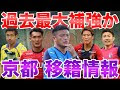 [最も共有された！ √] 京�� サンガ 移籍 噂 285995