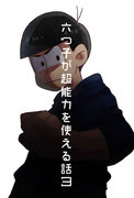 カラ松マジイケメン Pixiv年鑑 B