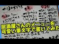 選択した画像 イラスト 居酒屋 メニュー 手書き フォント 116197