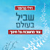 חילי טרופר ספר / מפעל השוקולד של הרשיז הפך למפעל מריחואנה - זהו צעד פורמאלי אך בהחלט מסמן את הדרך למוסדות התרבות להילחם בתופעת ההטרדות המיניות.