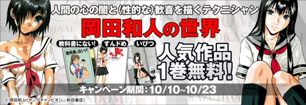 1巻無料終了間近 いびつ すんドめ や 教科書にないッ など 岡田和人作品フェア開催中 10 23 木 24時まで ニコニコインフォ