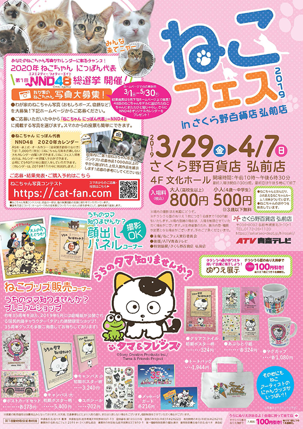 ねこフェス19 In さくら野百貨店 弘前店に うちのタマ知りませんか プレミアムショップ が登場 Tama Friends うちのタマ知りませんか タマニュース