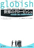 世界のグロービッシュ ─1500語で通じる驚異の英語術