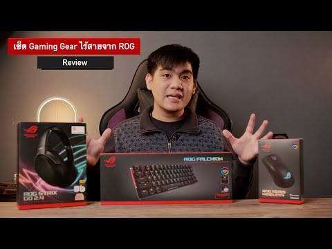 เซ็ต Gamimg Gear ไร้สาย ใช้งานได้จริง ตอบสนองไว ถูกใจคอเกมส์