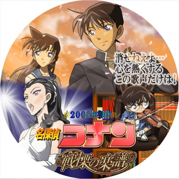 そうだ ｄｖｄレーベルを描こう 名探偵コナン 戦慄の楽譜 フルスコア