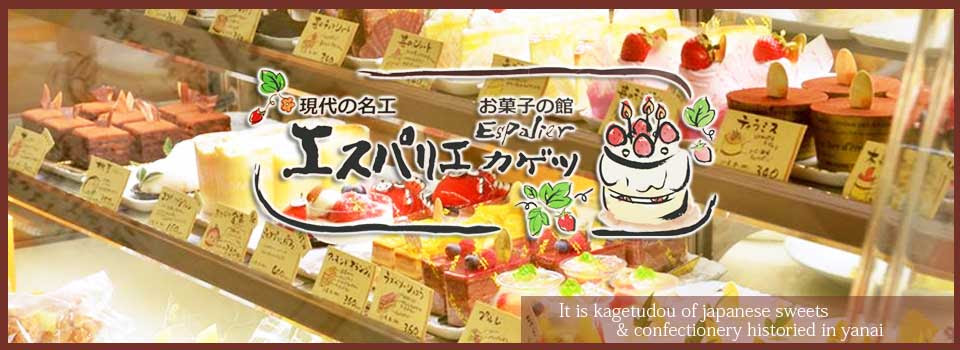 山口県柳井市 和菓子 華月堂 山口県柳井市 洋菓子 ケーキ エスパリエカゲツ