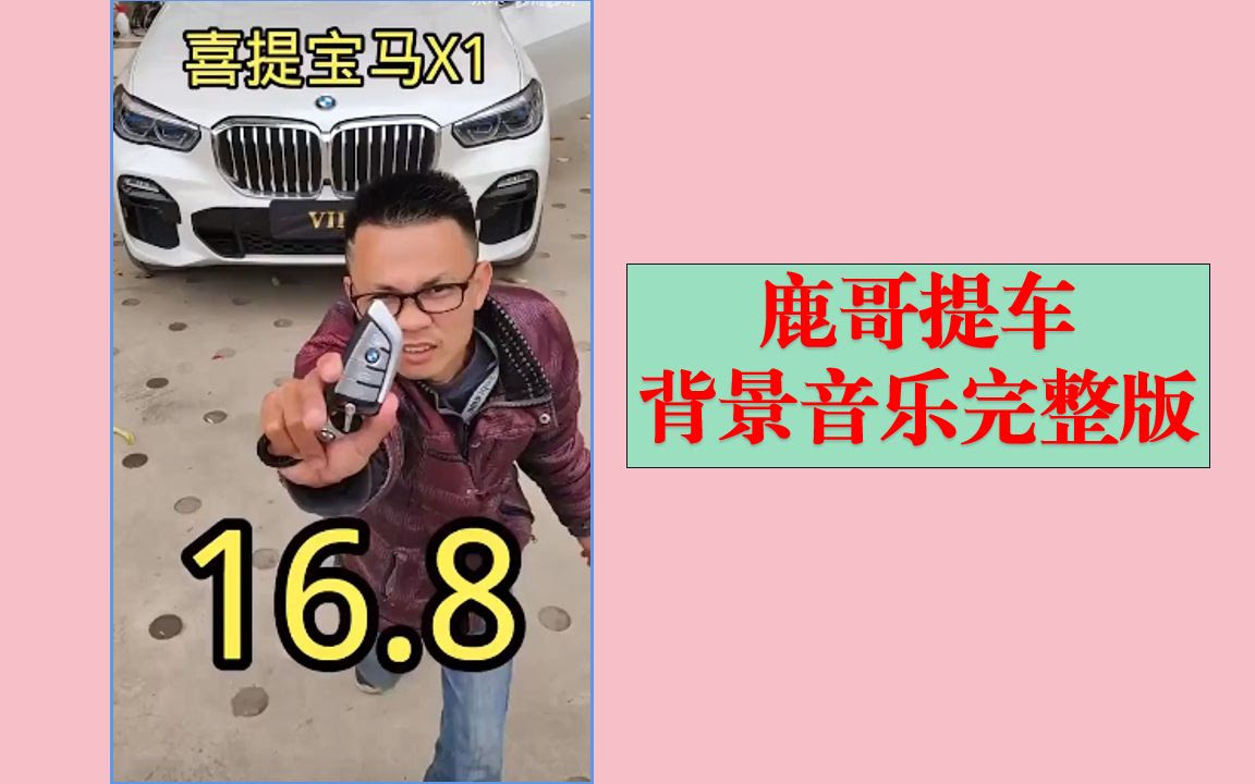 【完整版】鹿哥提车背景音乐完整版dj，这是我听过最好听的版本_哔哩哔哩_bilibili