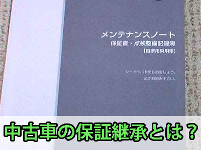 中古車 新車保証継承とは 費用や料金はいくら 中古トラック買いたい