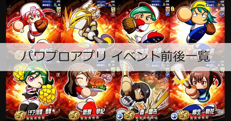 イベキャラのイベント前後一覧 イベント数毎 パワプロアプリ攻略 ぱわでび