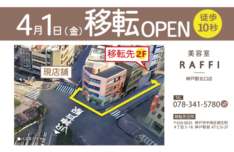 美容室 Raffi ラフィー 神戸駅北口店