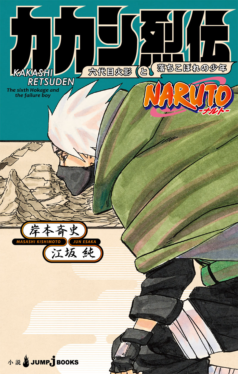 Naruto ナルト カカシ烈伝 六代目火影と落ちこぼれの少年 書籍情報 Jump J Books 集英社